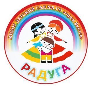 Муниципальное бюджетное дошкольное образовательное учреждение "Детский сад №5 "Радуга" городского округа "город Якутск"